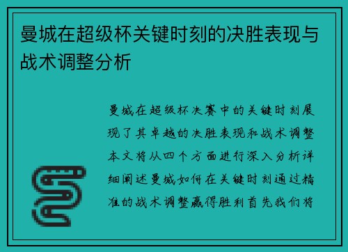 曼城在超级杯关键时刻的决胜表现与战术调整分析