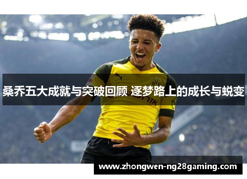 桑乔五大成就与突破回顾 逐梦路上的成长与蜕变