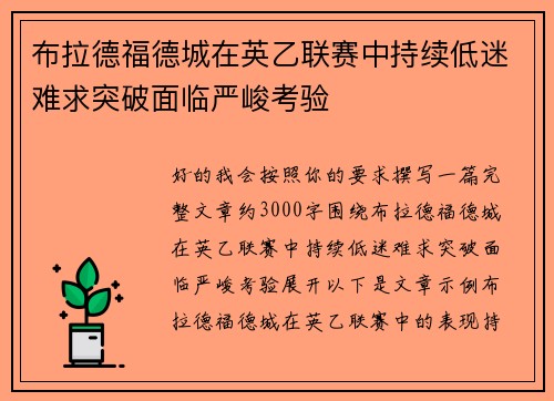 布拉德福德城在英乙联赛中持续低迷难求突破面临严峻考验