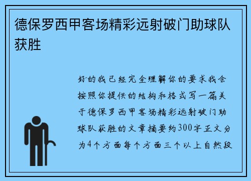 德保罗西甲客场精彩远射破门助球队获胜
