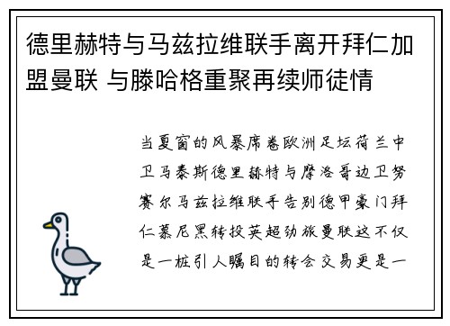 德里赫特与马兹拉维联手离开拜仁加盟曼联 与滕哈格重聚再续师徒情