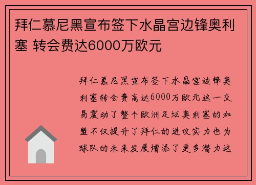 拜仁慕尼黑宣布签下水晶宫边锋奥利塞 转会费达6000万欧元