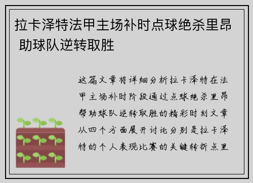拉卡泽特法甲主场补时点球绝杀里昂 助球队逆转取胜