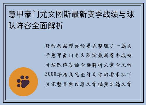 意甲豪门尤文图斯最新赛季战绩与球队阵容全面解析