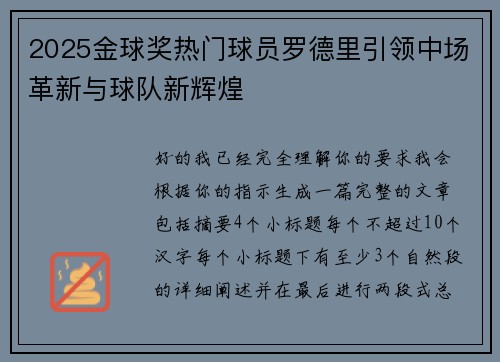 2025金球奖热门球员罗德里引领中场革新与球队新辉煌
