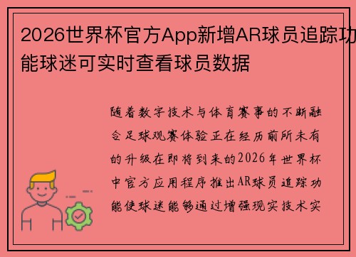2026世界杯官方App新增AR球员追踪功能球迷可实时查看球员数据